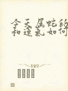 今天属蛇的财运和运气如何封面