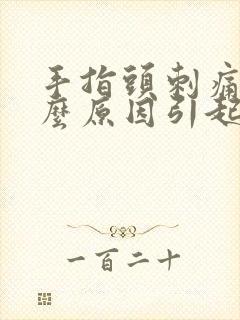 手指头刺痛是什么原因引起的