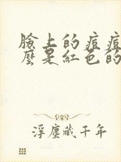 脸上的痘痘为什么是红色的封面