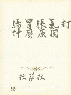 肠胃胀气打嗝是什么原因