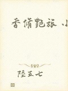 香修艳旅 小说封面