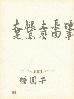 大腿上长硬疙瘩是怎么回事封面