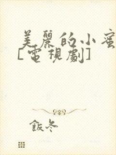 美丽的小蜜桃2[电视剧]封面