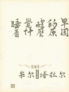 睡觉醒的早睡不着什么原因