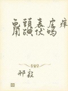 龟头表皮痒可以用碘伏吗