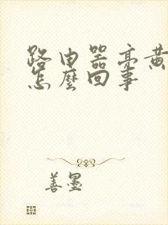 路由器亮黄灯是怎么回事