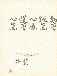 心慌心跳加速该怎么办怎么治疗呢