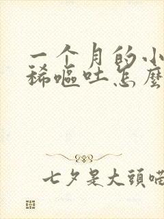 一个月的小狗拉稀呕吐怎么办