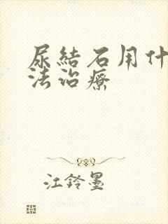 尿结石用什么方法治疗