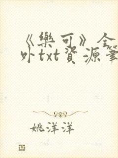 《乐可》全文番外txt资源笔趣阁