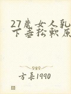 27岁女人乳房下垂松软原因封面