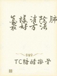 怎样消除肺结节最好方法