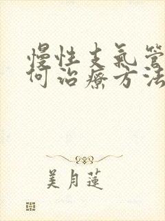 慢性支气管炎如何治疗方法