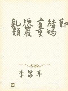 乳腺有结节为3类严重吗封面