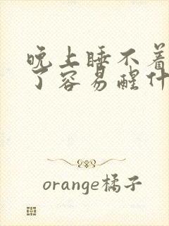 晚上睡不着睡着了容易醒什么原因