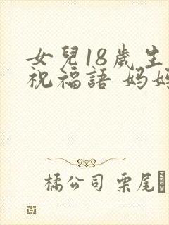 女儿18岁生日祝福语 妈妈简短