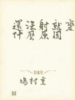 还没射就变软是什么原因