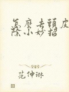 怎么去头皮屑去除小妙招