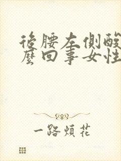 后腰左侧酸疼怎么回事女性