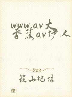 www.av大香蕉av伊人