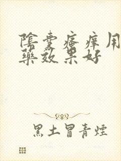 阴囊瘙痒用什么药效果好