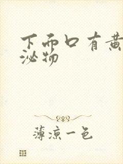 下面口有黄色分泌物