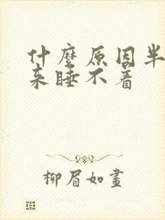 什么原因半夜醒来睡不着封面