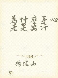 为什么手心脚心老是出汗