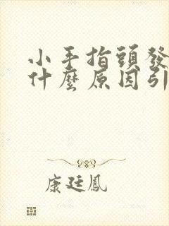 小手指头发麻是什么原因引起的封面