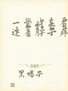 一觉醒来肩胛骨连着脖子疼封面