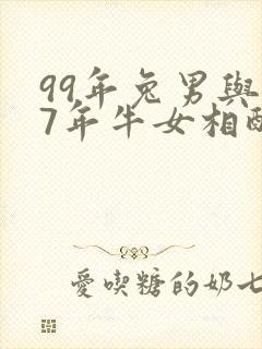 99年兔男与97年牛女相配的婚姻如何