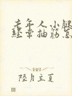 老年人小腿晚上经常抽筋怎么治疗