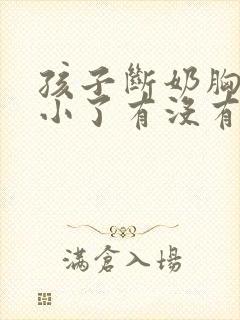 孩子断奶胸就变小了有没有啥办法