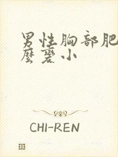 男性胸部肥大怎么变小