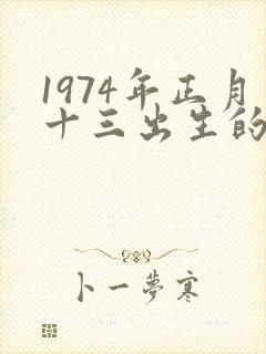 1974年正月十三出生的命运