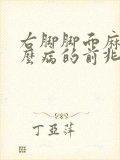 右脚脚面麻是什么病的前兆