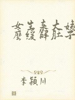 女生来大姨妈怎么缓解肚子痛