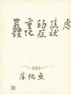 严重的焦虑症躯体化症状