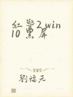 红警2 win10 黑屏