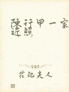 陈行甲一家三口近照