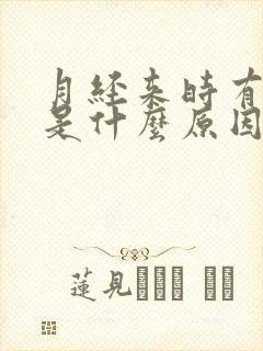 月经来时有血块是什么原因