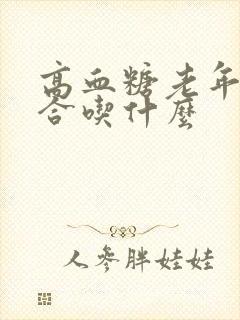 高血糖老年人适合吃什么