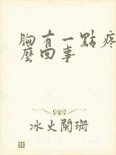 胸有一点疼是怎么回事