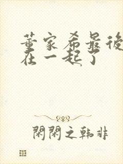 董家希最后和谁在一起了