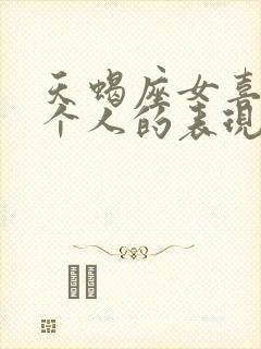 天蝎座女喜欢一个人的表现准到爆