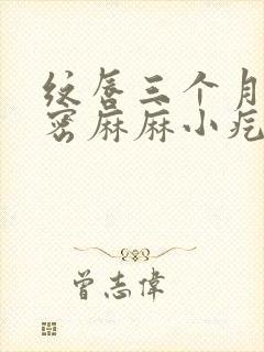 纹唇三个月起密密麻麻小疙瘩