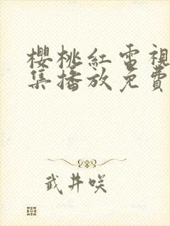 樱桃红电视剧全集播放免费