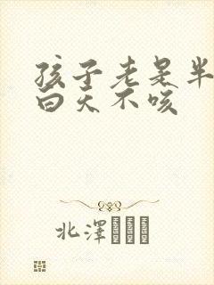 孩子老是半夜咳白天不咳