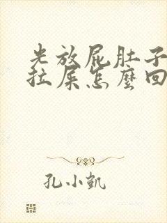 光放屁肚子胀不拉屎怎么回事