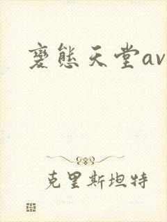 变态天堂av